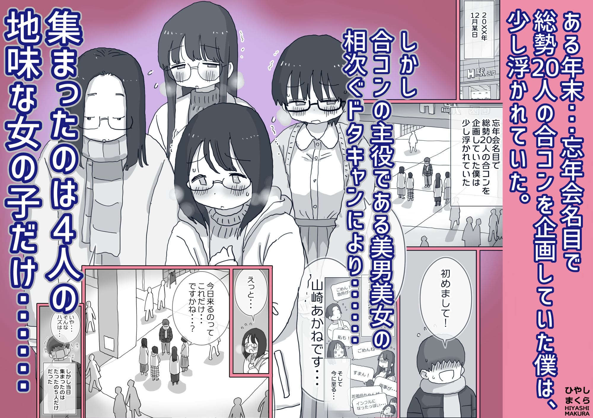 同人作家ひやしまくらによる社会コミュニティ逆転劇『クソ陰キャだけど死ぬほど陽キャな宴がしたい！』