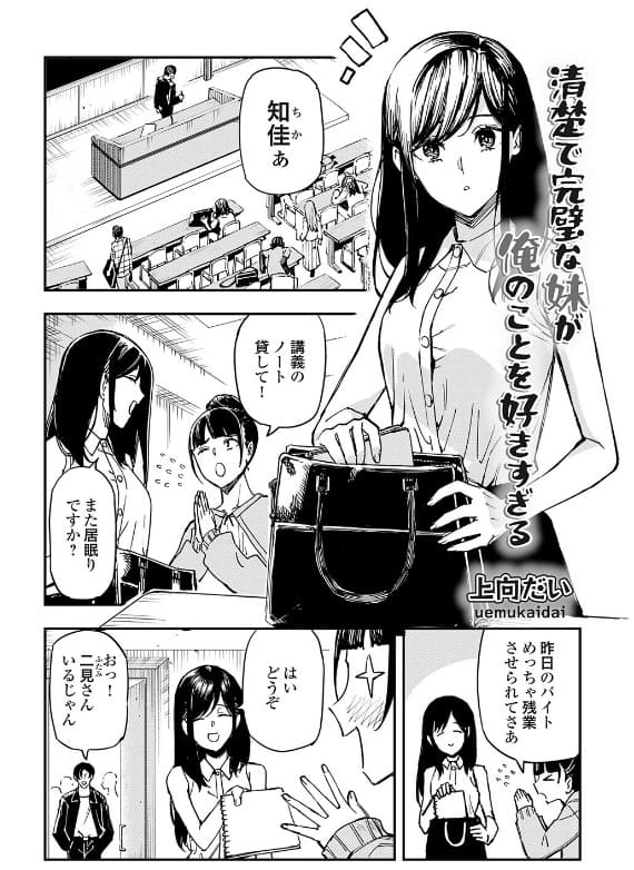 清楚で完璧な妹が俺のことを好きすぎる（上向だい）【エロ漫画】