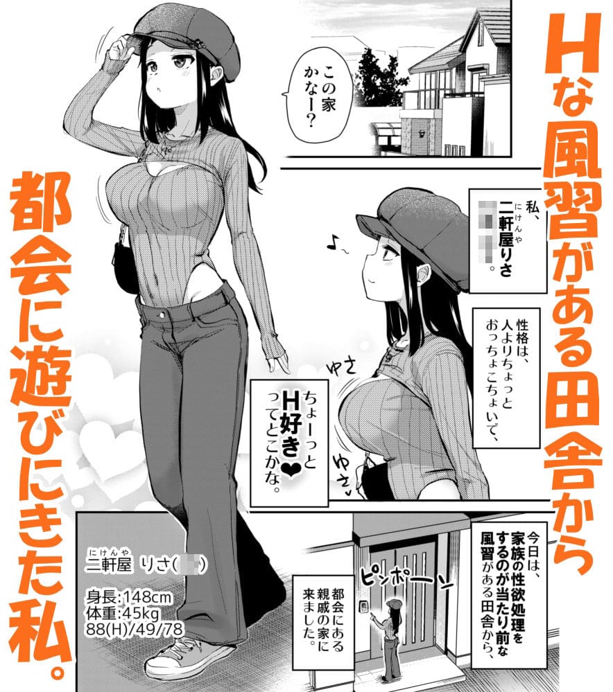 Hな風習がある田舎出身の少女が都会で知る恋と性のギャップを描いた同人漫画