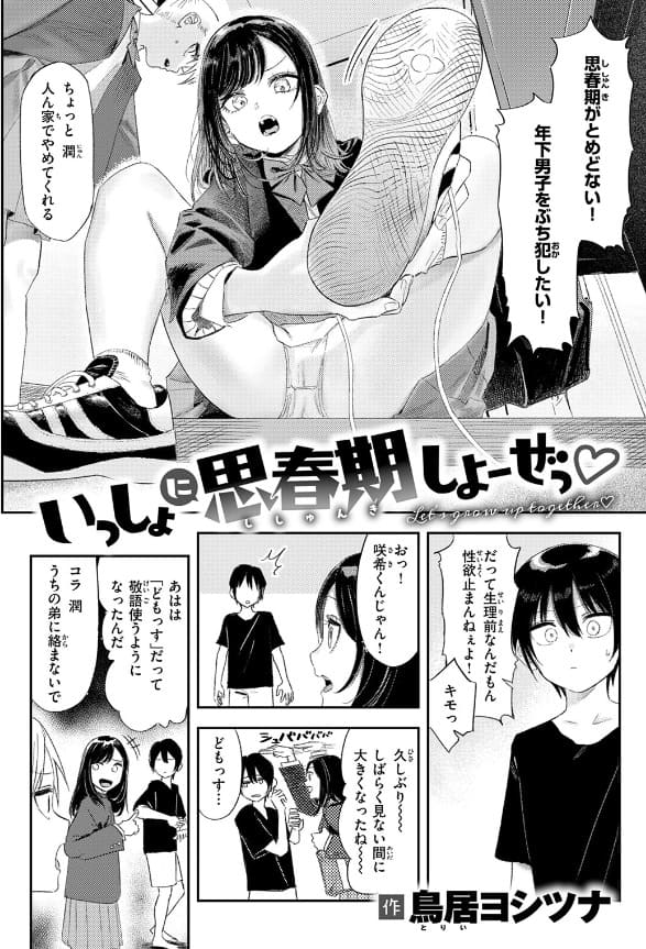 鳥居ヨシツナのFANZA同人漫画『いっしょに思春期しよーぜっ』