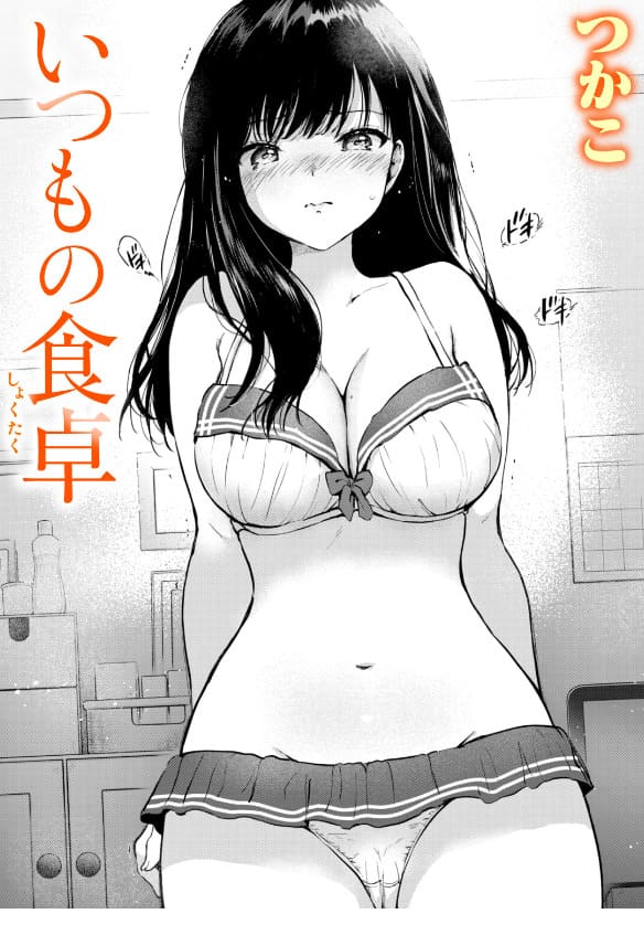 いつもの食卓(つかこ)【エロ漫画】