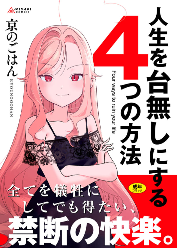 人生を台無しにする4つの方法【FANZA限定特典付き】（京のごはん）【エロ漫画】