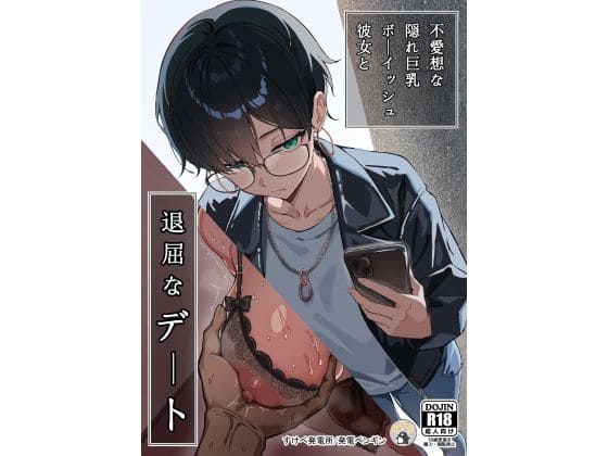 不愛想な隠れ巨乳ボーイッシュ彼女と退屈なデート（すけべ発電所）【エロ漫画】