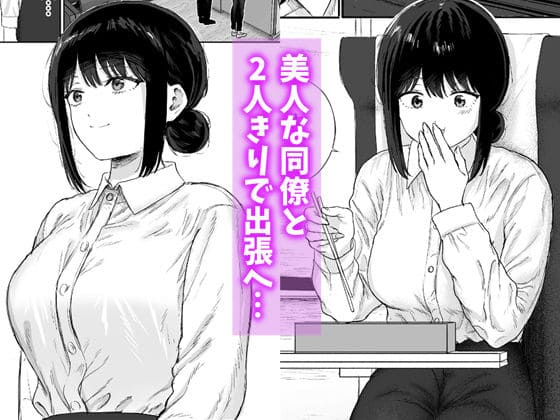 仮眠室が描く同僚との禁断出張ラブストーリー