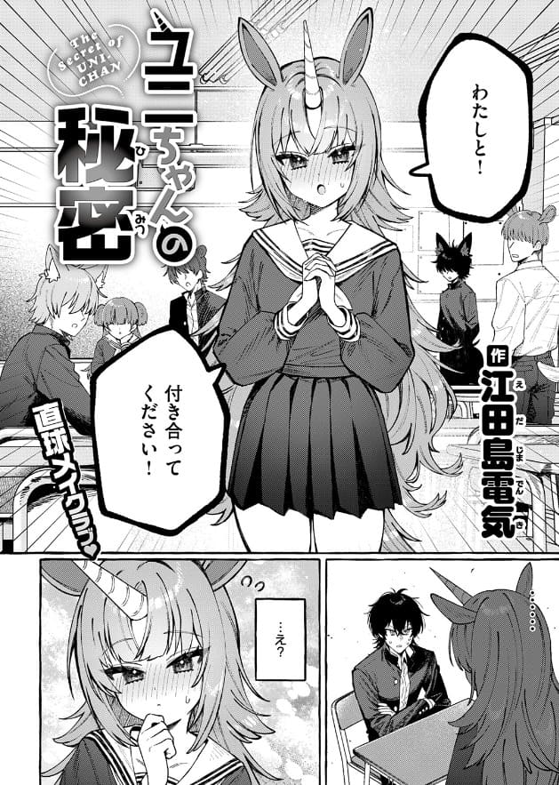 FANZA 同人「ユニちゃんの秘密」江田島電気／ユニコーン獣人の少女と男子高校生の純愛エロ漫画の表紙画像