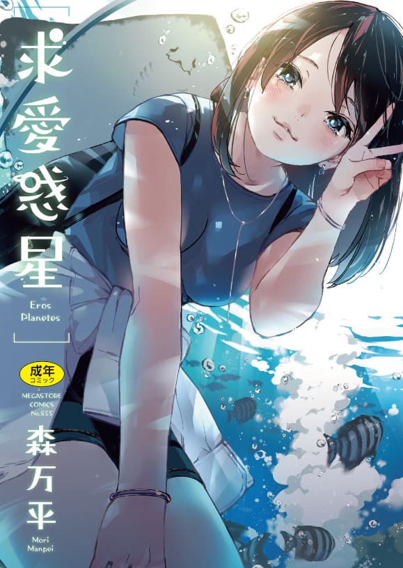 求愛惑星(森万平)【エロ漫画】
