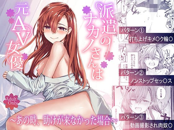 派遣のナカノさんは元AV女優〜あの時、助けが来なかった場合（furuike）【エロ漫画】