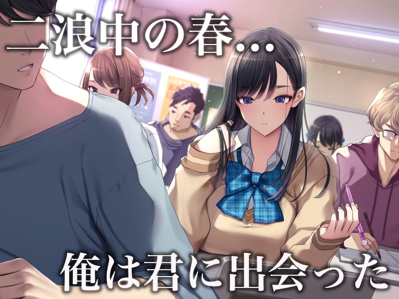 頑張る浪人生を癒す予備校彼女との甘く危うい恋愛を描く同人作品