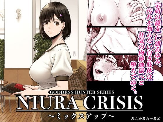 NIURA CRISIS〜ミックスアップ（みしかるわーるど）【エロ漫画】