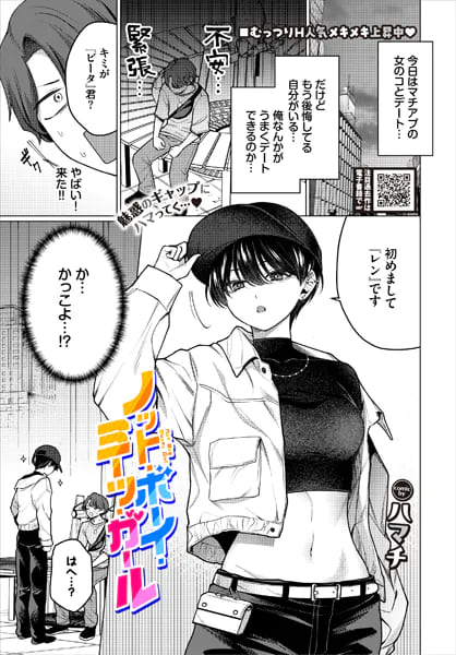 ノット・ボーイ・ミーツ・ガール（ハマチ）【エロ漫画】