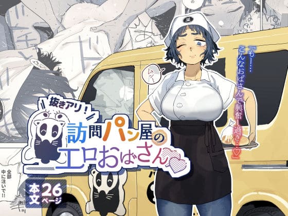 抜きアリ！訪問パン屋のエロおばさん（でんきねこ）【エロ漫画】