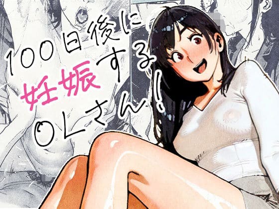 100日後に妊娠するOLさん！（平仮名で、べろきす）【エロ漫画】