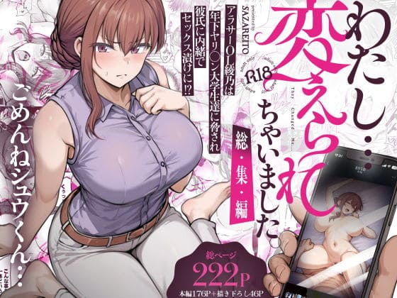 わたし&hellip;変えられちゃいました。―アラサーOLがヤリチン大学生達のチ○ポにドハマリするまで―総集編（さざれいと）【エロ漫画】