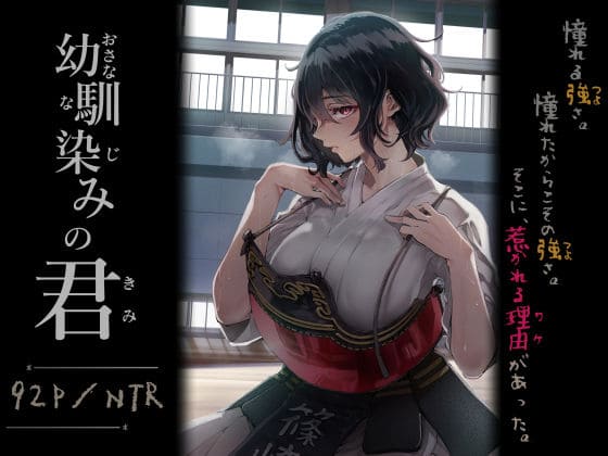 幼馴染みの君（梅本制作委員会）【エロ漫画】