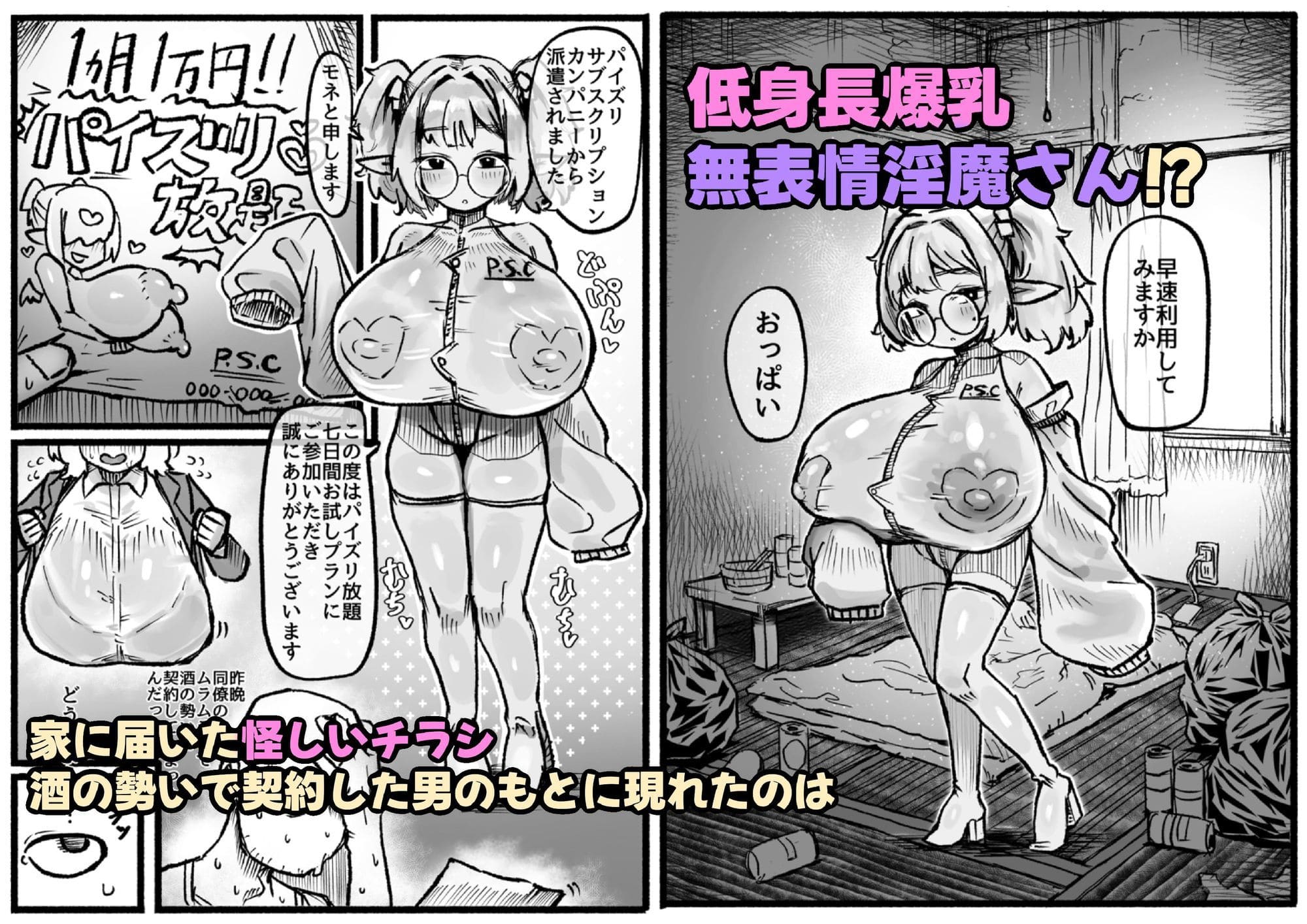 トダ屋「P.S.C パイズリサブスクリプションカンパニー」低身長爆乳無表情淫魔ヒロインのビジュアル