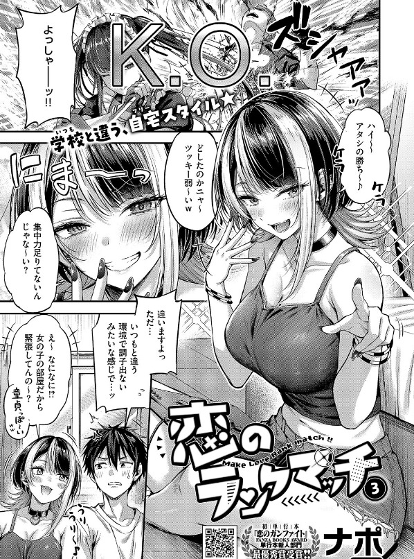 恋のランクマッチ3【単話版限定特典付き】（ナポ）【エロ漫画】