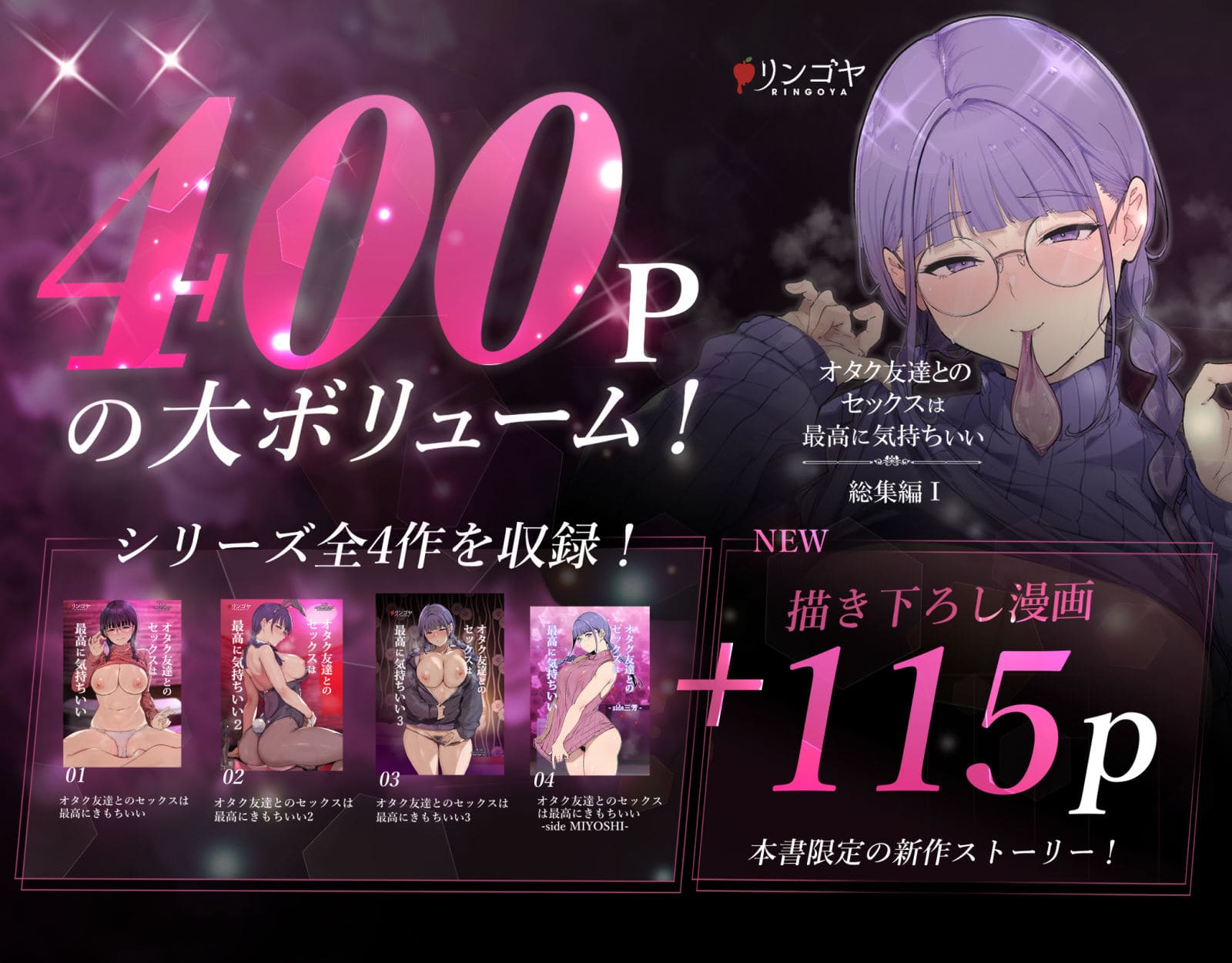 『オタク友達とのセックスは最高に気持ちいい 総集編I』リンゴヤ制作の成人向け同人漫画