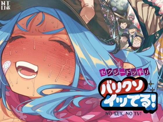 セクシードッキリ バリクソイッてる！（NTロボ）【エロ漫画】