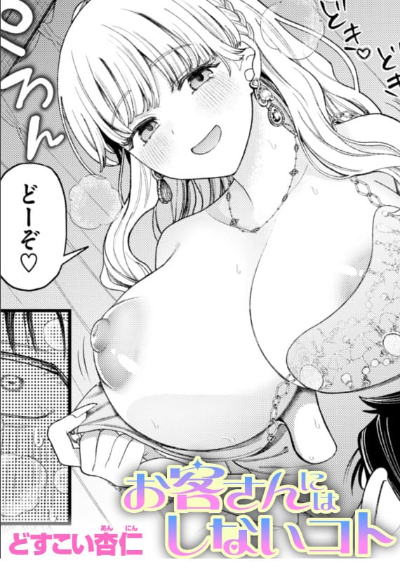 お客さんにはしないコト(どすこい杏仁)【エロ漫画】
