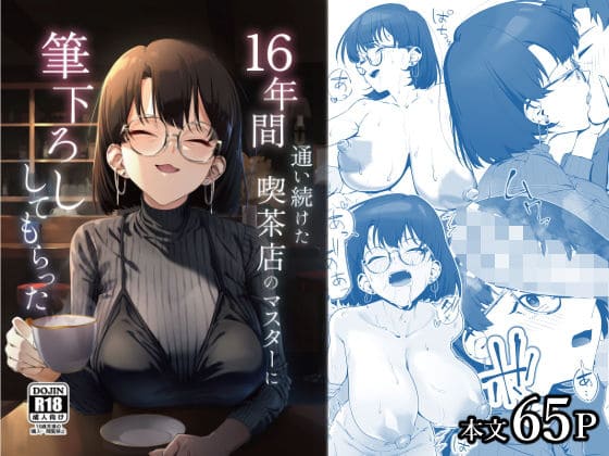 16年間通い続けた喫茶店のマスターに筆下ろししてもらった（しるお組）【エロ漫画】