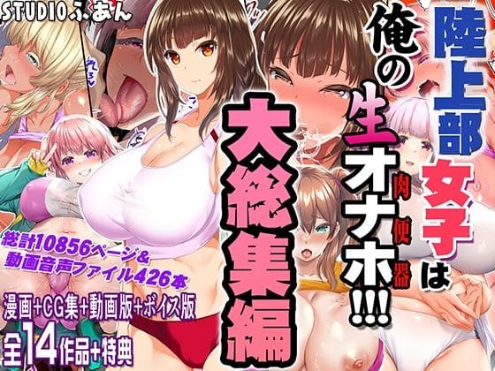 陸上部女子は俺の生オナホ！！！大総集編（STUDIOふあん）【エロ漫画】