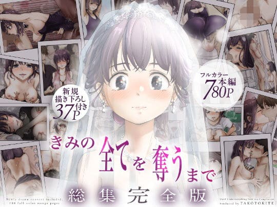 きみの全てを奪うまで ‐総集完全版‐（たことかいと）【エロ漫画】