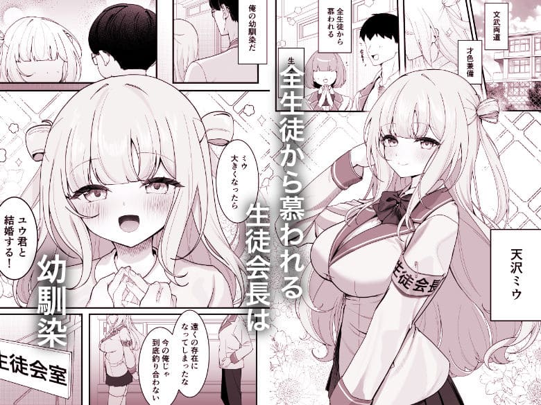 灯恋堂の人気同人漫画『生徒会長が俺にだけ甘々すぎる』の画像｜FANZA同人恋愛漫画