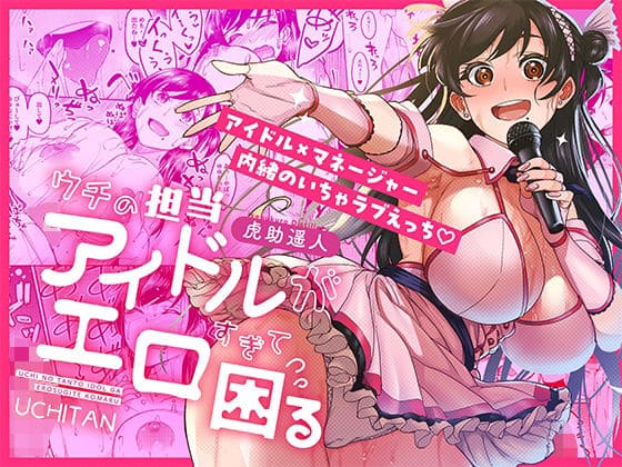 ウチの担当アイドルがエロすぎて困る(池袋蒸留所)【エロ漫画】