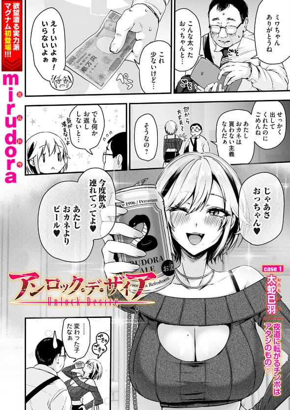 アンロック・デ・ザイア case1/大蛇 巳羽〜夜道に転がるチンポはアタシのもの（mirudora）【エロ漫画】
