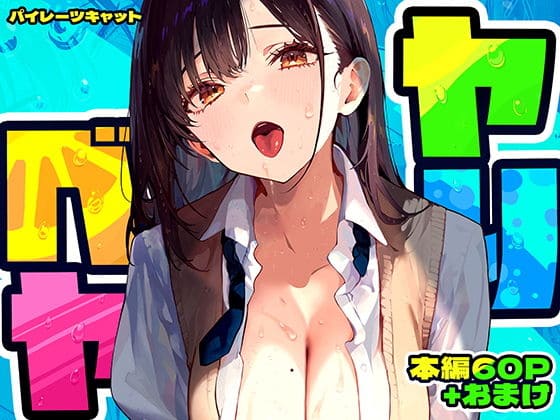 ヤリベヤ（パイレーツキャット）【エロ漫画】