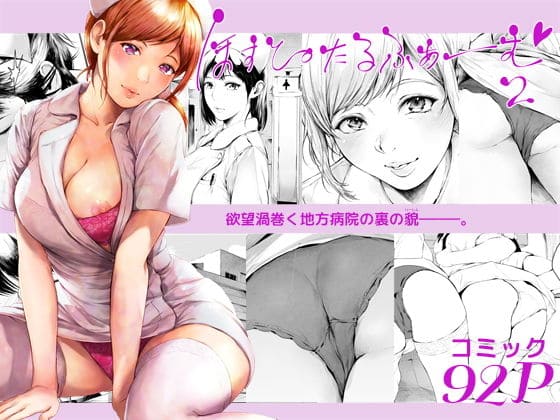ほすぴたるふぁーむ2（夜のバンド）【エロ漫画】