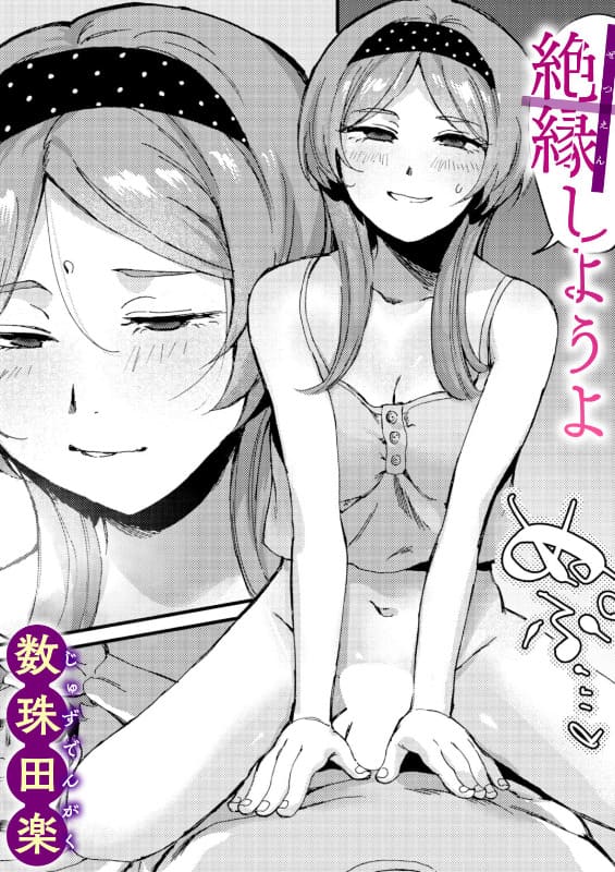 絶縁しようよ（数珠田楽）【エロ漫画】